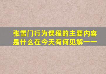 张雪门行为课程的主要内容是什么在今天有何见解一一