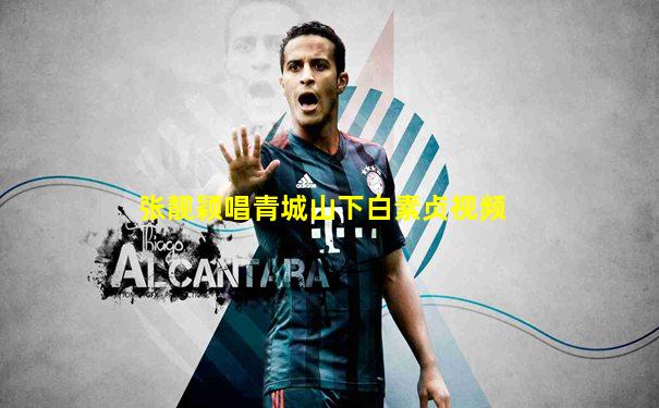 张靓颖唱青城山下白素贞视频