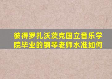 彼得罗扎沃茨克国立音乐学院毕业的钢琴老师水准如何