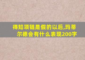 得知项链是假的以后,玛蒂尔德会有什么表现200字