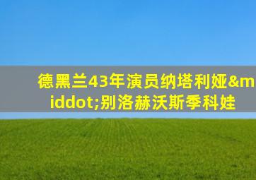 德黑兰43年演员纳塔利娅·别洛赫沃斯季科娃