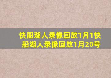 快船湖人录像回放1月1快船湖人录像回放1月20号