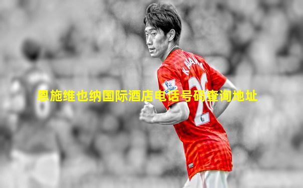 恩施维也纳国际酒店电话号码查询地址