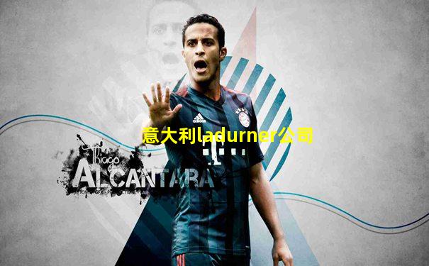 意大利ladurner公司