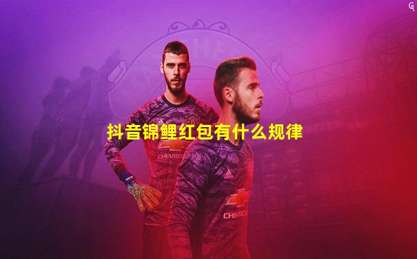 抖音锦鲤红包有什么规律