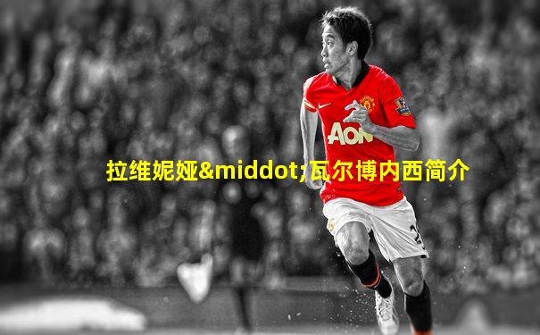 拉维妮娅·瓦尔博内西简介