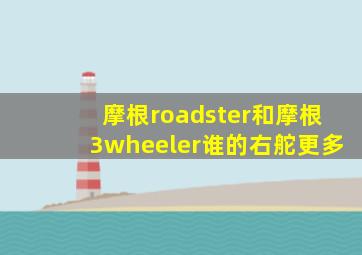 摩根roadster和摩根3wheeler谁的右舵更多