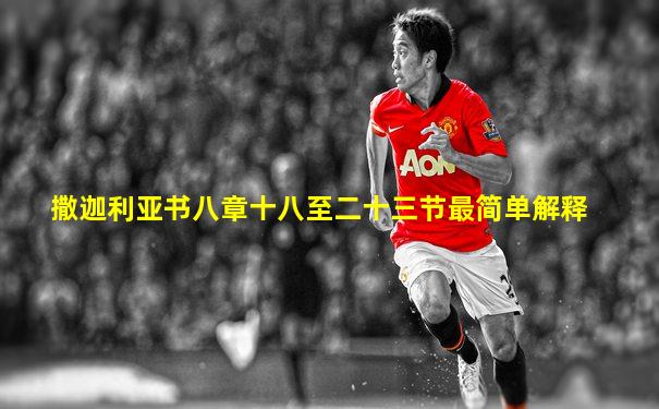 撒迦利亚书八章十八至二十三节最简单解释
