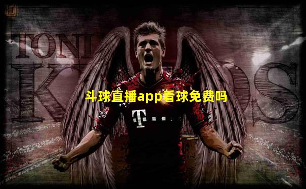 斗球直播app看球免费吗