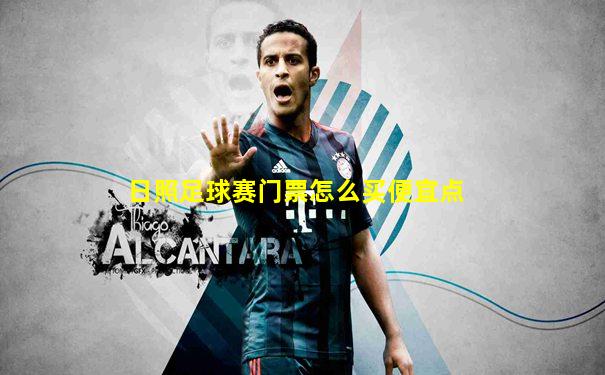 日照足球赛门票怎么买便宜点