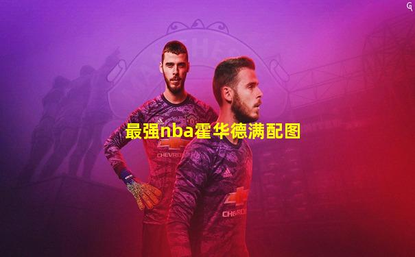最强nba霍华德满配图