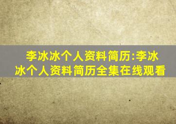 李冰冰个人资料简历:李冰冰个人资料简历全集在线观看