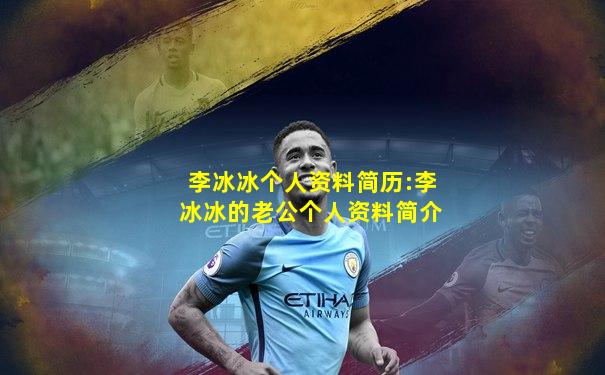 李冰冰个人资料简历:李冰冰的老公个人资料简介