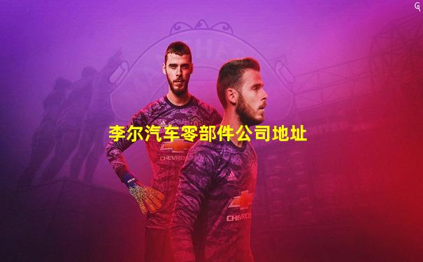 李尔汽车零部件公司地址