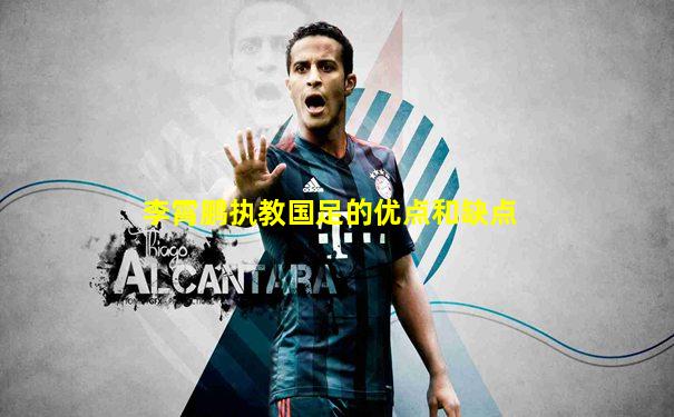 李霄鹏执教国足的优点和缺点