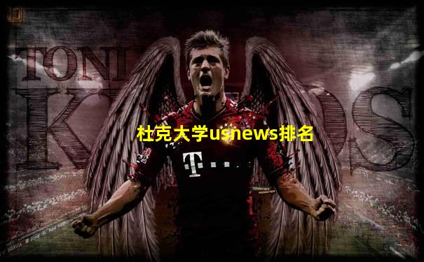 杜克大学usnews排名