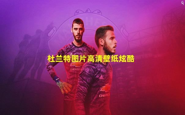 杜兰特图片高清壁纸炫酷