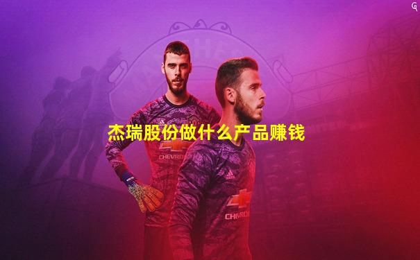 杰瑞股份做什么产品赚钱