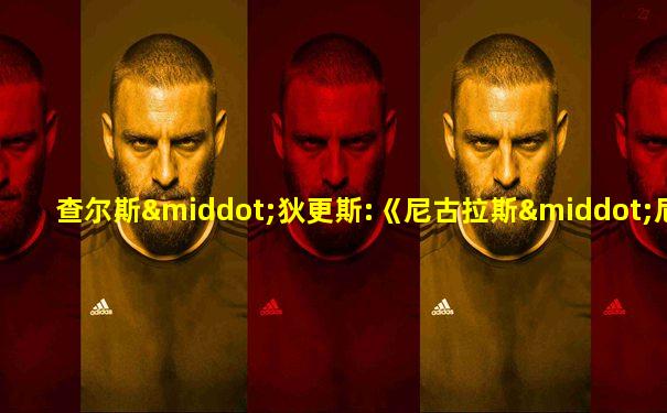 查尔斯·狄更斯:《尼古拉斯·尼克尔贝》