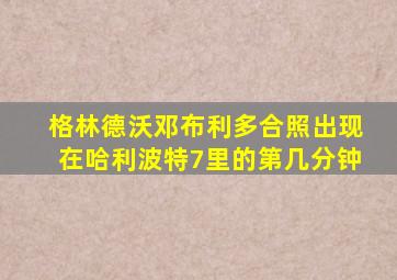 格林德沃邓布利多合照出现在哈利波特7里的第几分钟