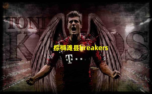 棕榈滩县breakers