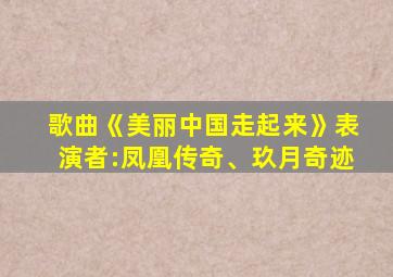 歌曲《美丽中国走起来》表演者:凤凰传奇、玖月奇迹