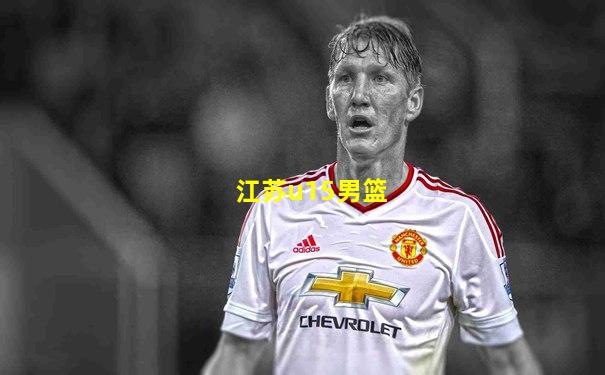 江苏u15男篮