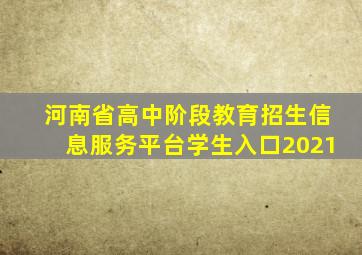 河南省高中阶段教育招生信息服务平台学生入口2021