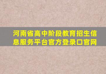 河南省高中阶段教育招生信息服务平台官方登录口官网