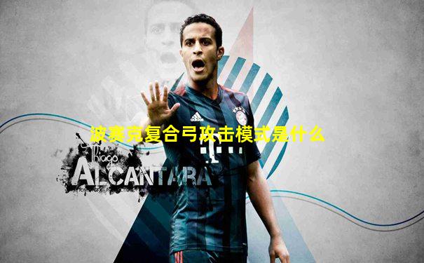 波赛克复合弓攻击模式是什么