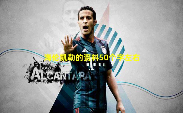 海伦凯勒的资料50个字左右
