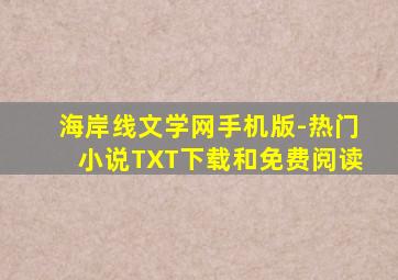 海岸线文学网手机版-热门小说TXT下载和免费阅读