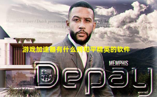 游戏加速器有什么用和平精英的软件