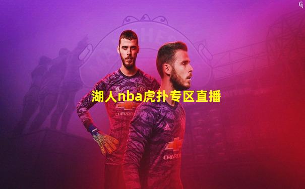 湖人nba虎扑专区直播
