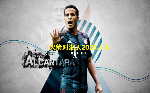 火箭对湖人2025.1.6