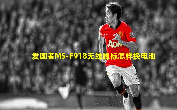 爱国者MS-F918无线鼠标怎样换电池