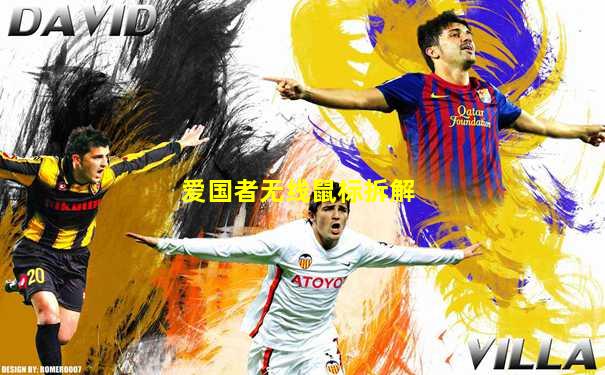 爱国者无线鼠标拆解