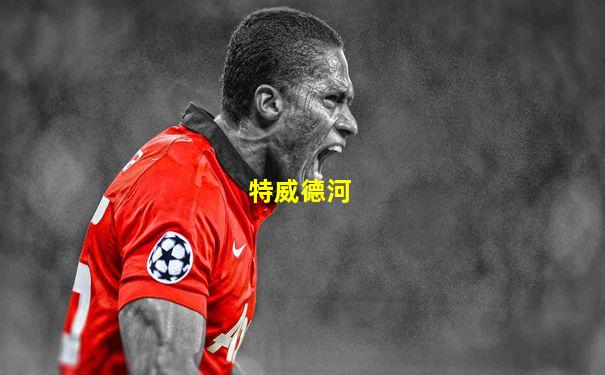 特威德河