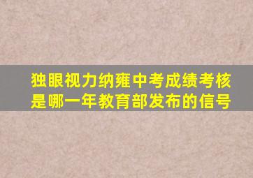 独眼视力纳雍中考成绩考核是哪一年教育部发布的信号