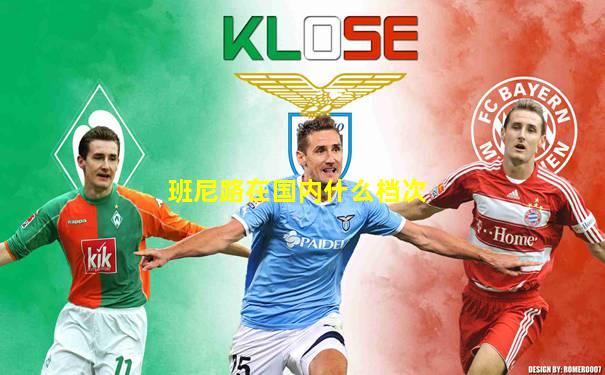 班尼路在国内什么档次
