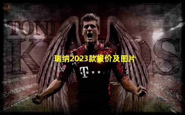 瑞纳2023款报价及图片