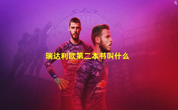 瑞达利欧第二本书叫什么