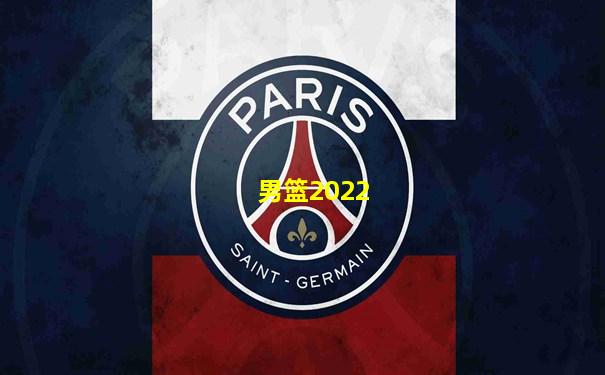 男篮2022