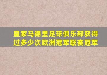 皇家马德里足球俱乐部获得过多少次欧洲冠军联赛冠军