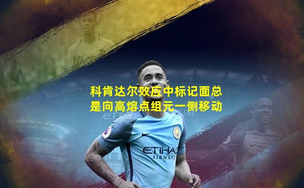 科肯达尔效应中标记面总是向高熔点组元一侧移动