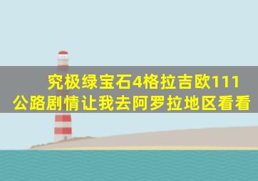 究极绿宝石4格拉吉欧111公路剧情让我去阿罗拉地区看看
