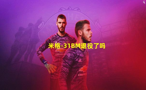 米格-31BM退役了吗
