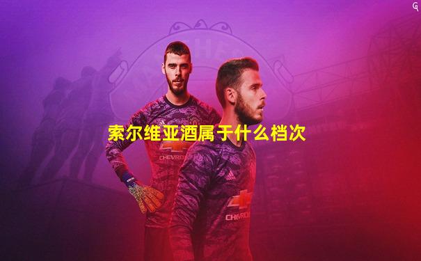 索尔维亚酒属于什么档次