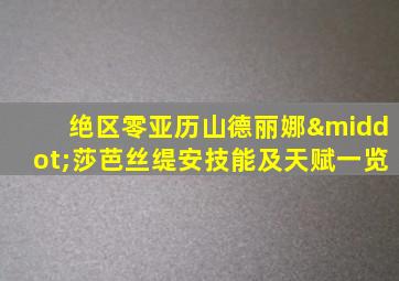绝区零亚历山德丽娜·莎芭丝缇安技能及天赋一览