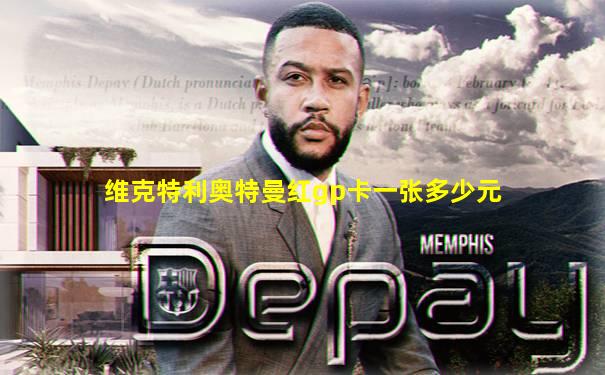 维克特利奥特曼红gp卡一张多少元